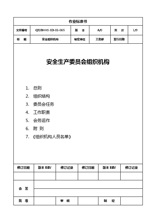 安全生产委员会组织机构