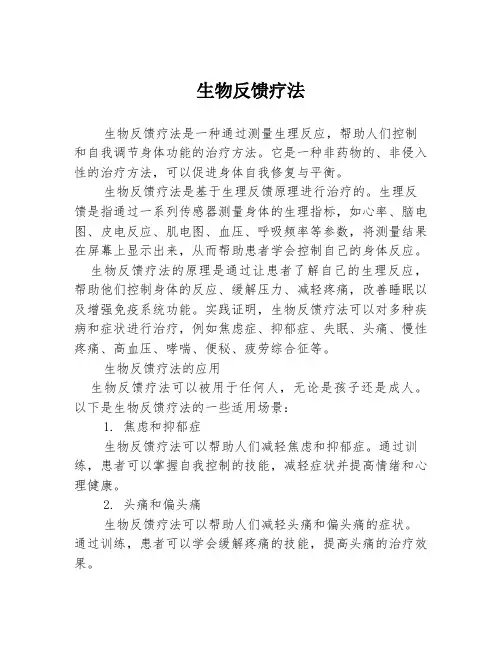 生物反馈疗法