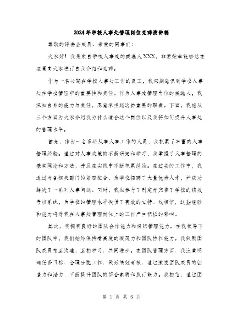 2024年学校人事处管理岗位竞聘演讲稿(三篇)