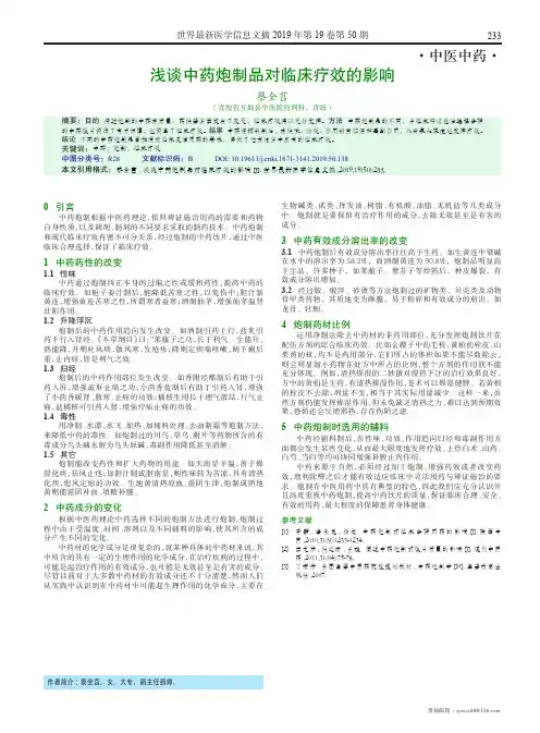 浅谈中药炮制品对临床疗效的影响
