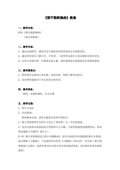 人音版小学音乐四年级下册《那不勒斯舞曲》教学设计