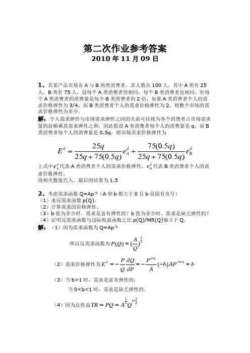 经济学原理第二次作业参考答案