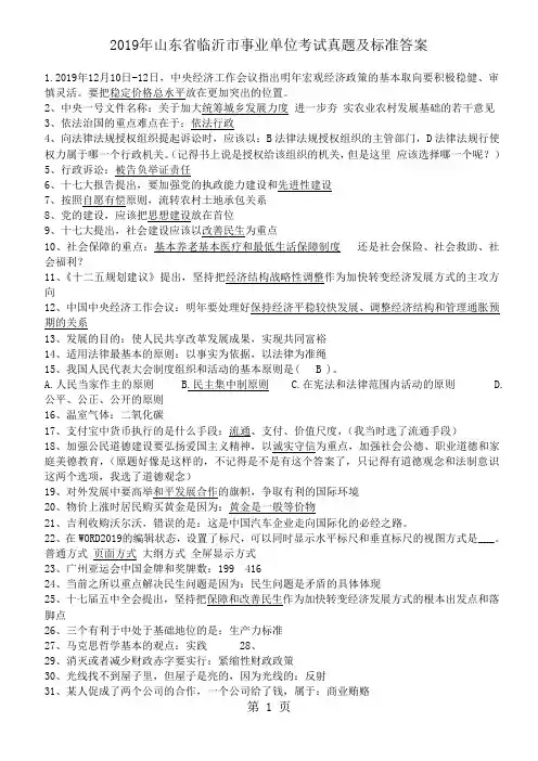 2019年山东省临沂市事业单位考试真题及答案7页word文档