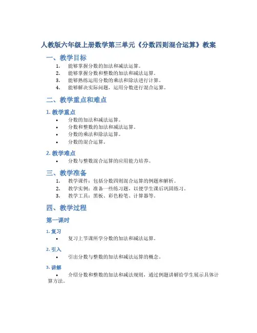 人教版六年级上册数学第三单元《分数四则混合运算》教案