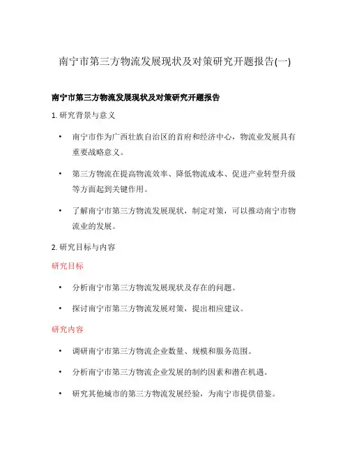 南宁市第三方物流发展现状及对策研究开题报告(一)