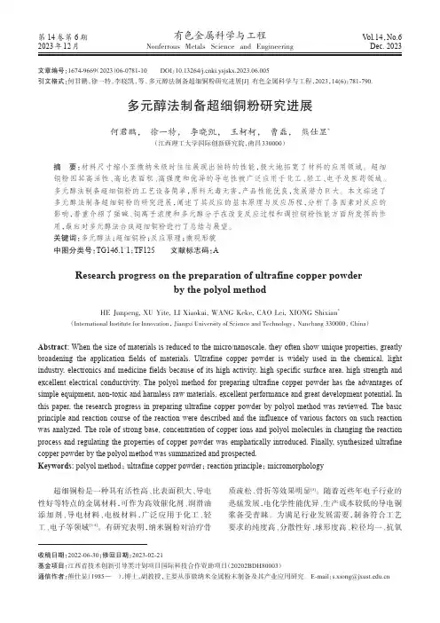 多元醇法制备超细铜粉研究进展