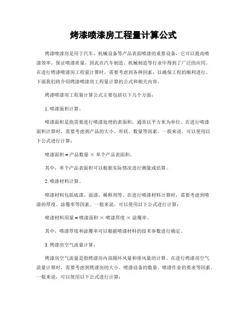 烤漆喷漆房工程量计算公式