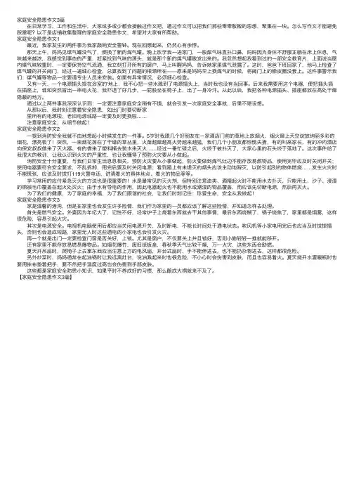 家庭安全隐患作文3篇