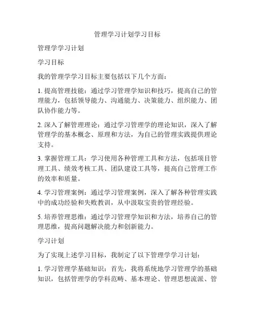 管理学习计划学习目标