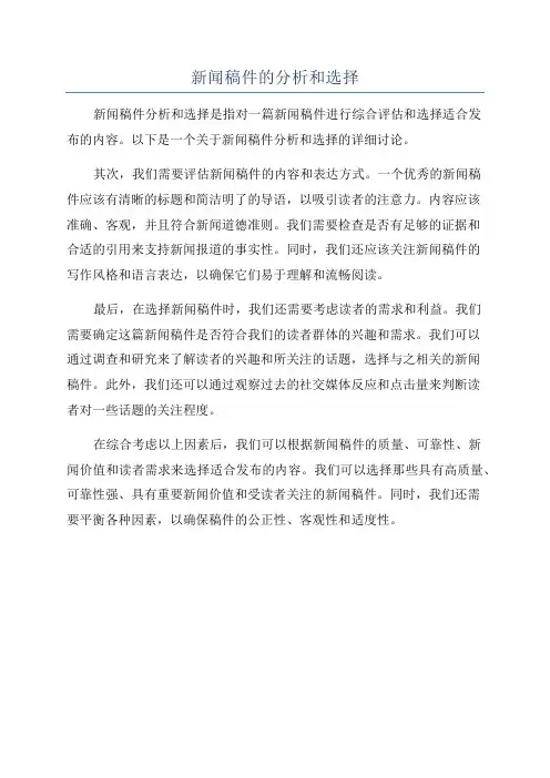 新闻稿件的分析和选择