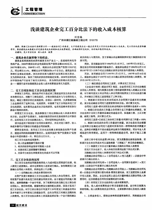 浅谈建筑企业完工百分比法下的收入成本核算
