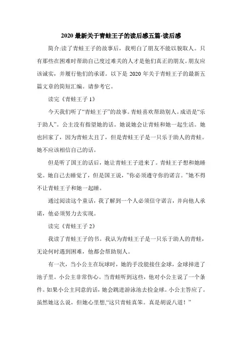 2020最新关于青蛙王子的读后感五篇-读后感.doc
