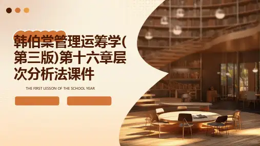 韩伯棠管理运筹学(第三版)第十六章层次分析法课件