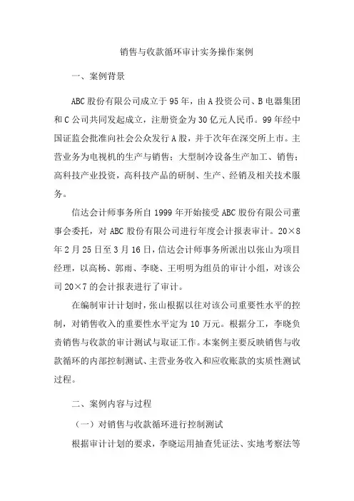 销售与收款循环审计实务操作案例