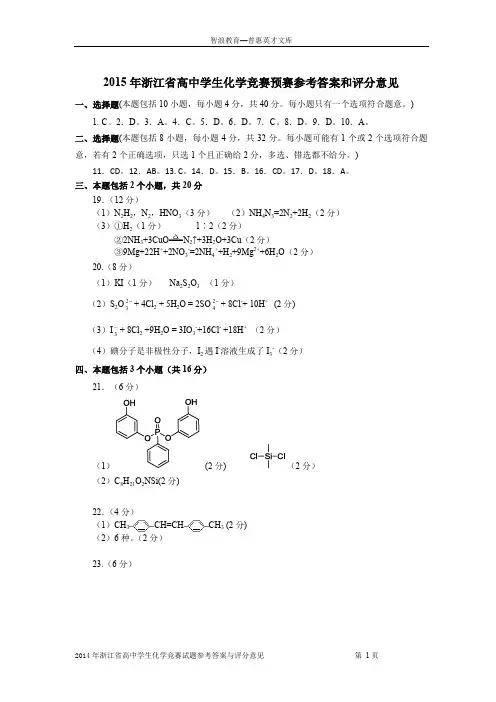 2015年浙江省高中学生化学竞赛预赛参考答案和评分意见