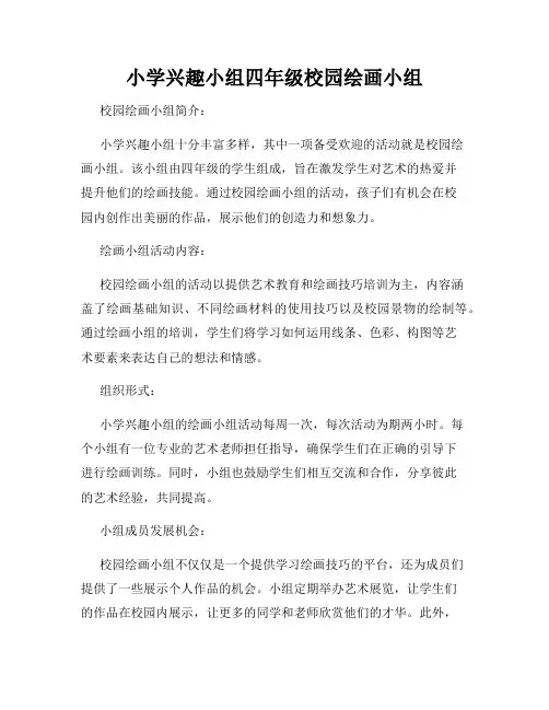 小学兴趣小组四年级校园绘画小组