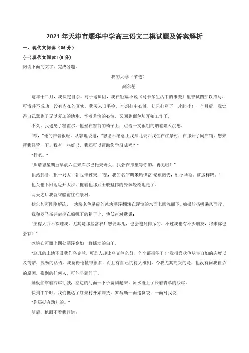 2021年天津市耀华中学高三语文二模试题及答案解析