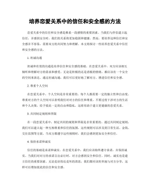 培养恋爱关系中的信任和安全感的方法