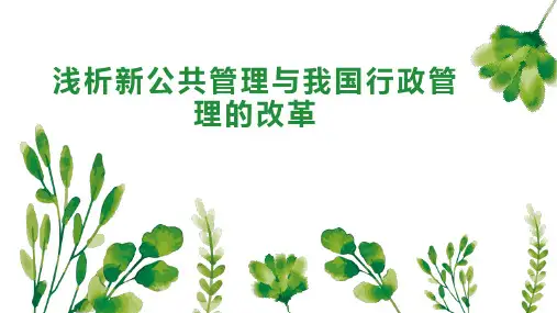 浅析新公共管理与我国行政管理的改革