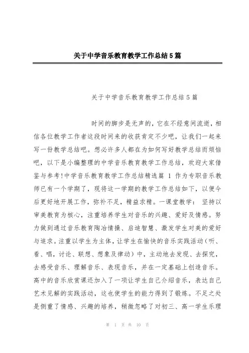 关于中学音乐教育教学工作总结5篇