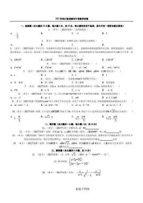2015年四川省成都市中考数学试题及解析