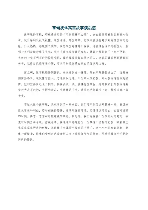 苍蝇找死寓言故事读后感