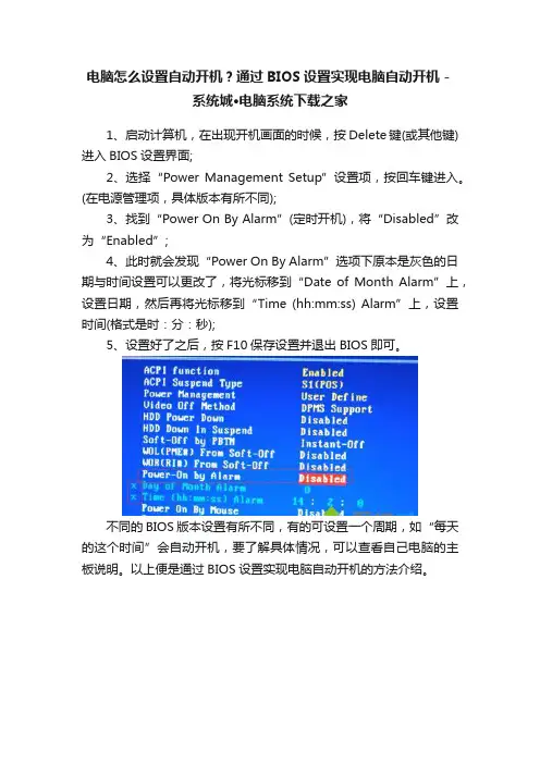 电脑怎么设置自动开机？通过BIOS设置实现电脑自动开机－系统城·电脑系统下载之家