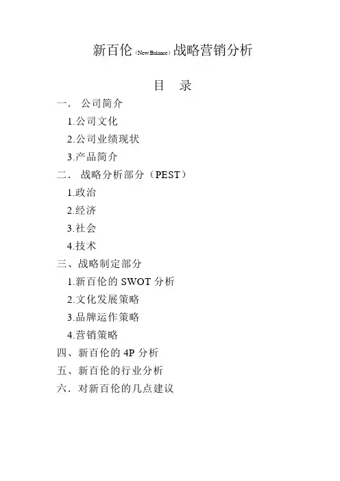 新百伦公司简介