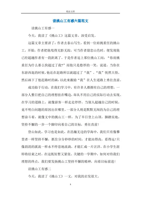 读挑山工有感六篇范文