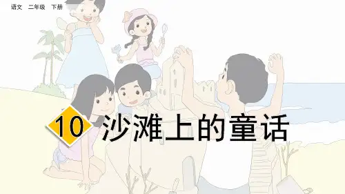 部编版二年级语文下册第10课 沙滩上的童话 含同步练习题5