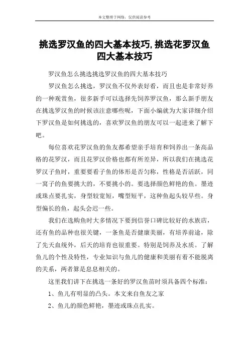 挑选罗汉鱼的四大基本技巧,挑选花罗汉鱼四大基本技巧