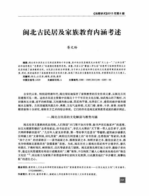 闽北古民居及家族教育内涵考述