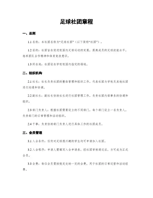 足球社团章程