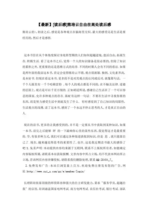 【最新】熊培云自由在高处读后感