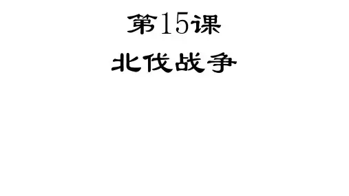 《北伐战争》PPT完美版1