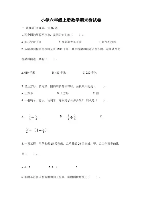 小学六年级上册数学期末测试卷带答案(a卷)