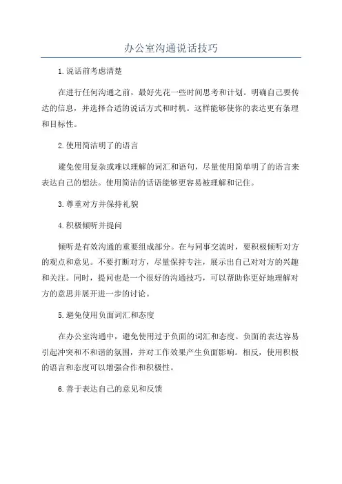 办公室沟通说话技巧