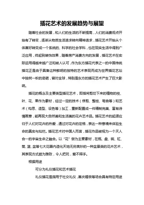 插花艺术的发展趋势与展望