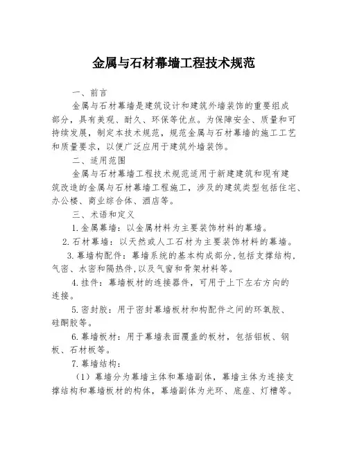金属与石材幕墙工程技术规范