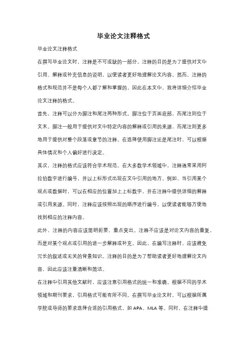 毕业论文注释格式
