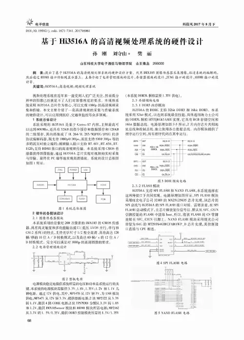 基于Hi3516A的高清视频处理系统的硬件设计