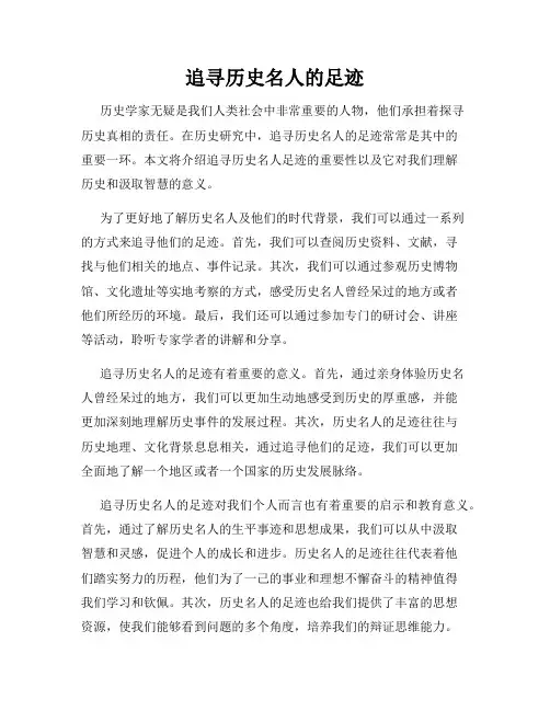 追寻历史名人的足迹