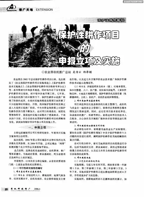 保护性耕作项目的申报立项及实施