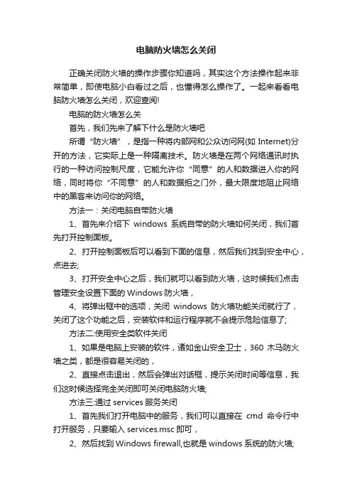 电脑防火墙怎么关闭