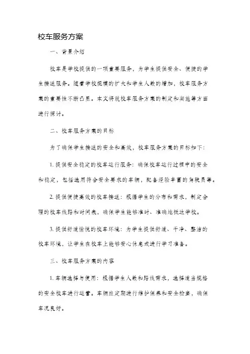 校车服务方案