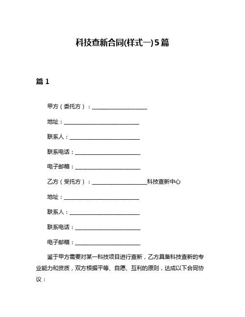 科技查新合同(样式一)5篇