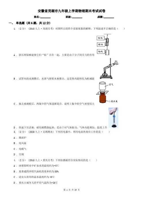 安徽省芜湖市九年级上学期物理期末考试试卷