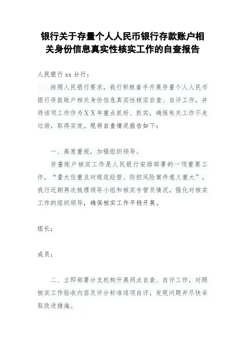 银行关于存量个人人民币银行存款账户相关身份信息真实性核实工作的自查报告