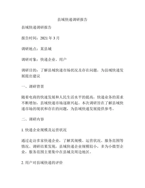 县域快递调研报告