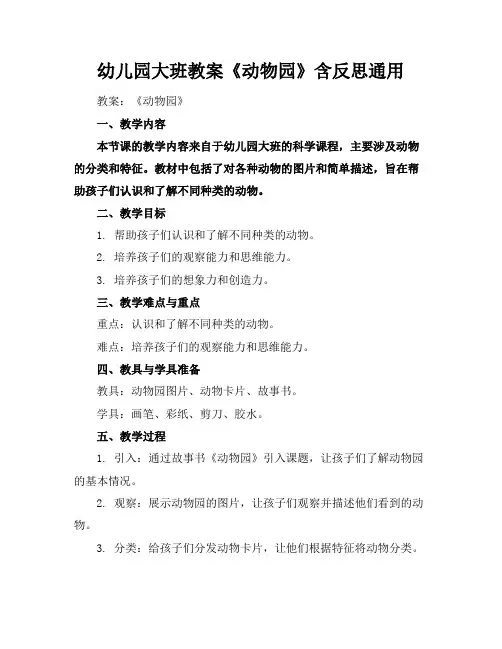 幼儿园大班教案《动物园》含反思通用